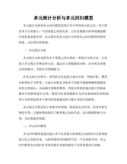 多元统计分析与多元回归模型