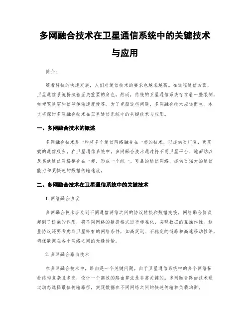 多网融合技术在卫星通信系统中的关键技术与应用