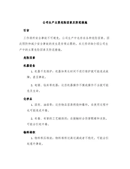 公司生产主要危险因素及防范措施
