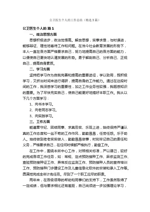 公卫医生个人的工作总结（精选3篇）