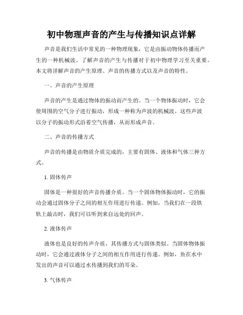 初中物理声音的产生与传播知识点详解