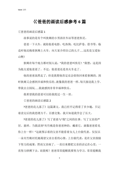 巜爸爸的画读后感参考6篇