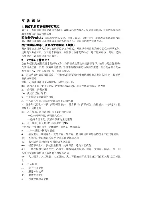 医院药学