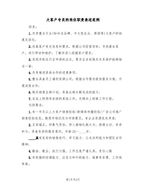 大客户专员的岗位职责表述范例(2篇)