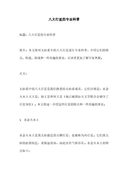 八大行星的专业科普