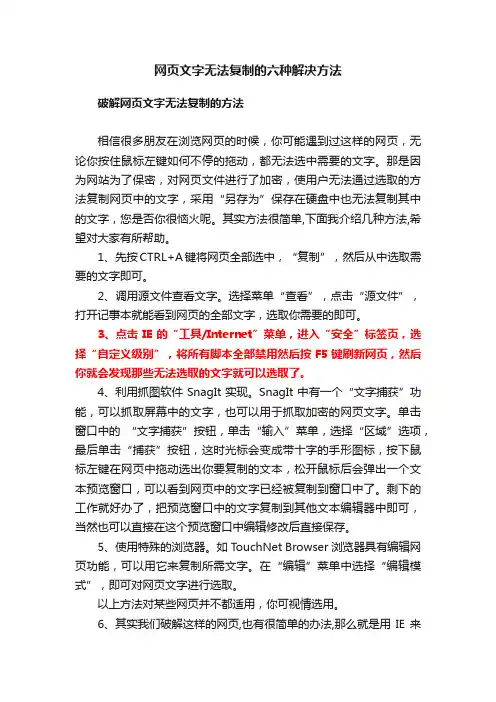 网页文字无法复制的六种解决方法