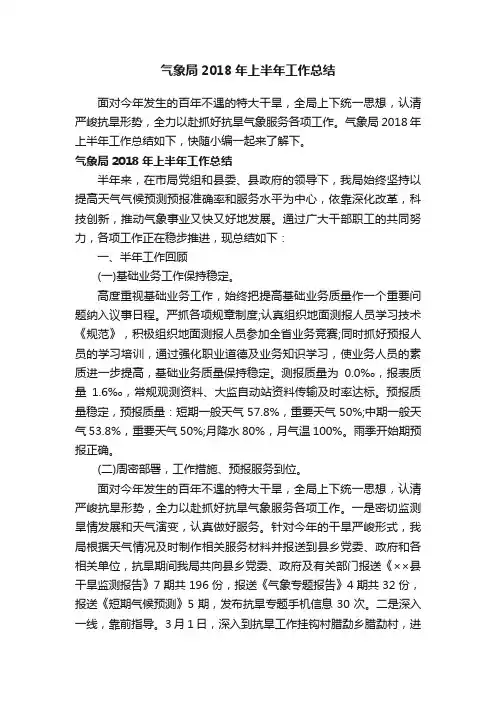 气象局2018年上半年工作总结