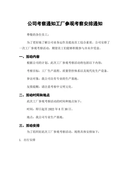 公司考察通知工厂参观考察安排通知