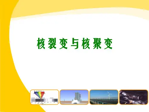 22核聚变PPT课件