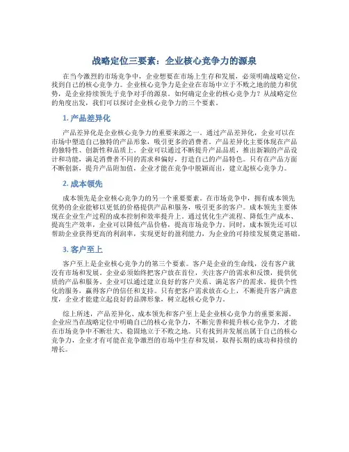 战略定位三要素：企业核心竞争力的源泉
