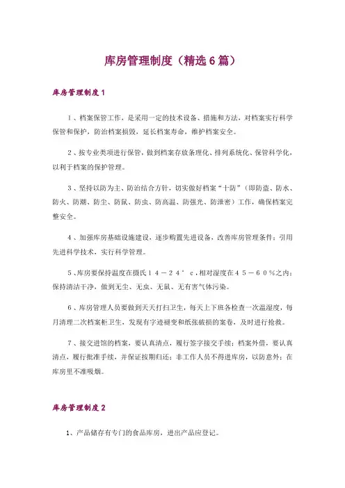 库房管理制度(精选6篇)