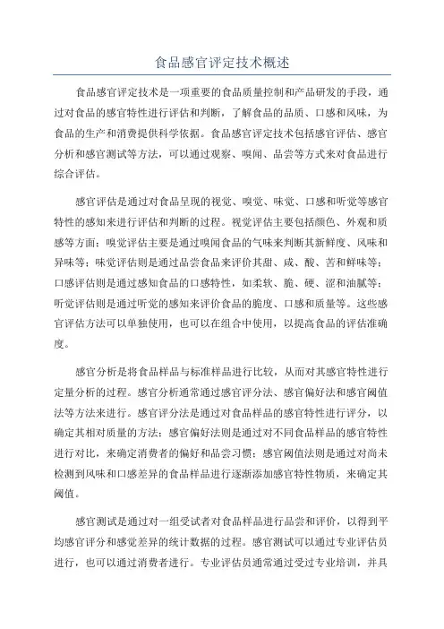 食品感官评定技术概述