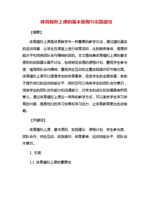 体育模拟上课的基本原则与实践建议