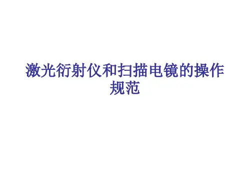 XRD和SEM的操作规范