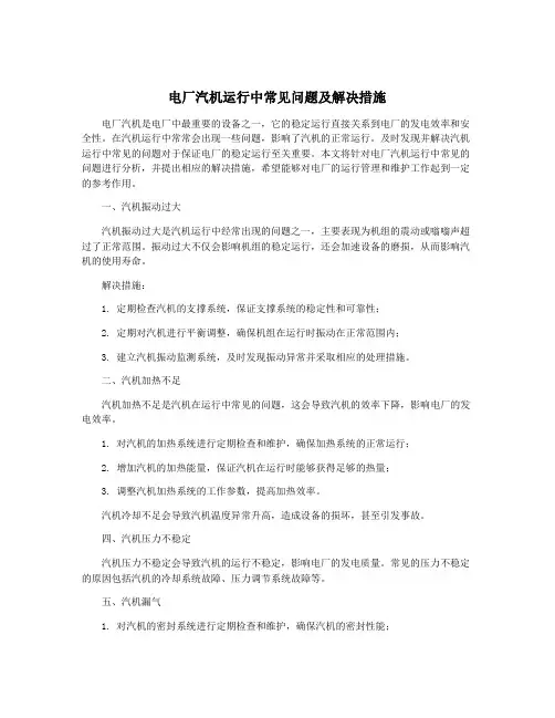 电厂汽机运行中常见问题及解决措施