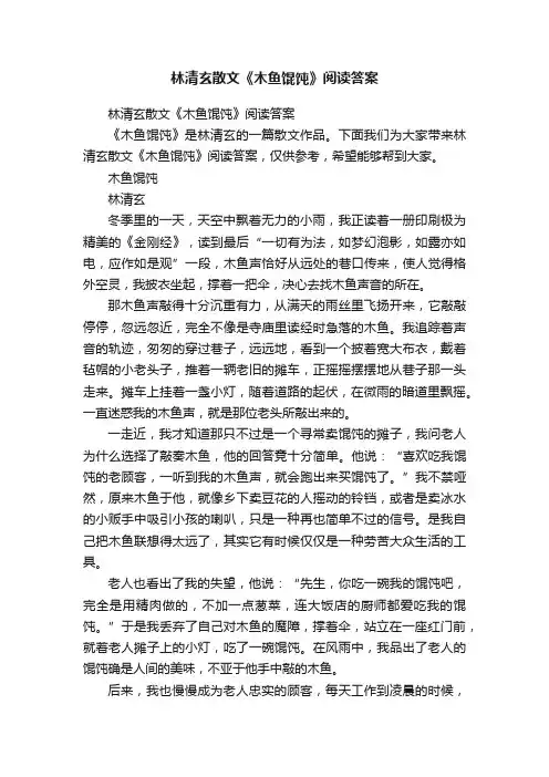 林清玄散文《木鱼馄饨》阅读答案