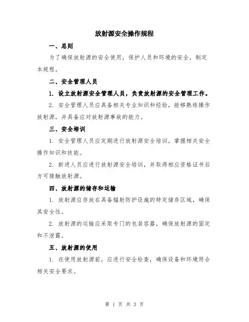 放射源安全操作规程