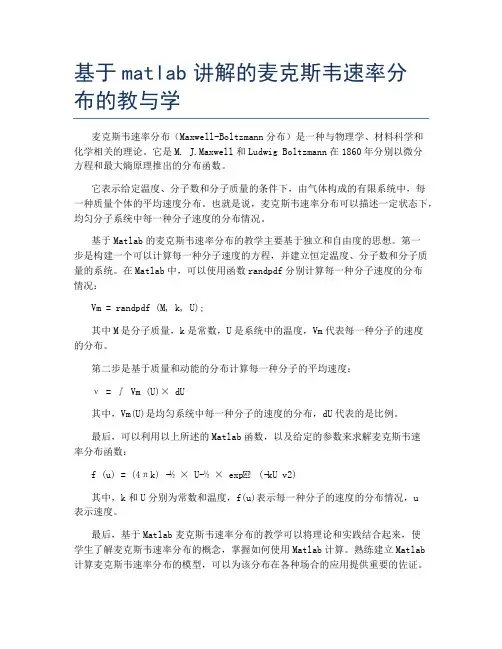 基于matlab讲解的麦克斯韦速率分布的教与学