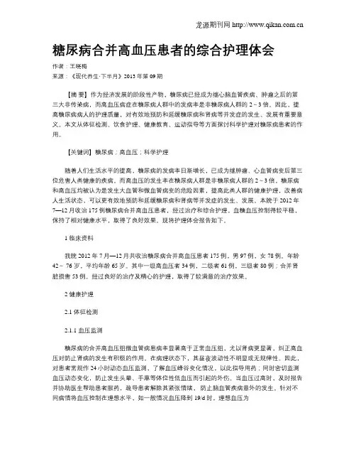 糖尿病合并高血压患者的综合护理体会