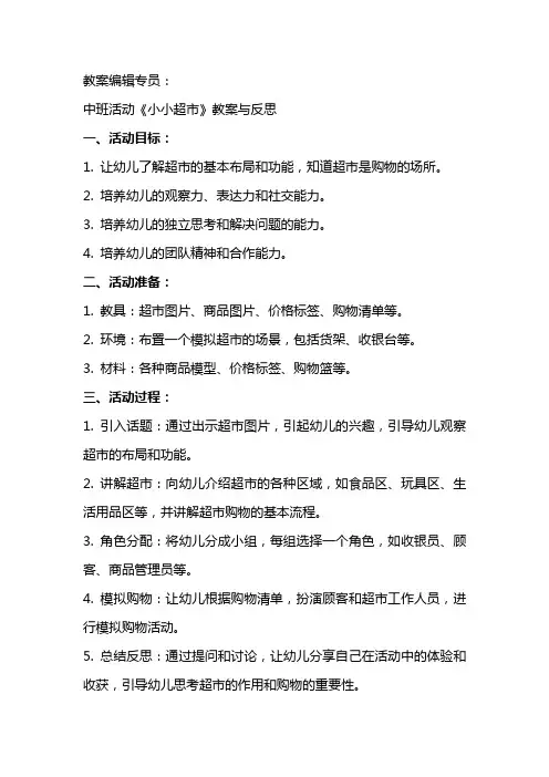 中班活动《小小超市》教案与反思