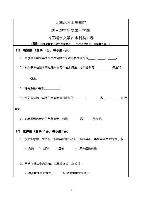 《工程水文学》水利类试卷及参考答案F