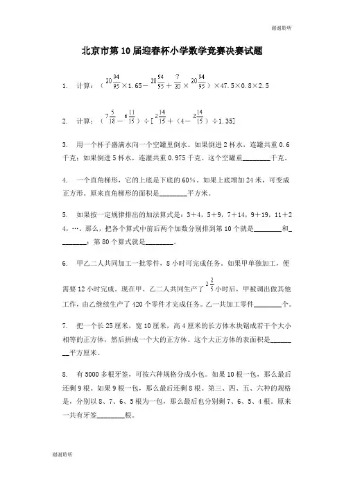 北京市第10届迎春杯小学数学竞赛决赛试题.doc