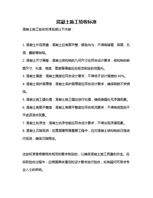 混凝土施工验收标准