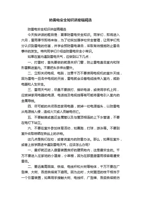 防雷电安全知识讲座稿精选