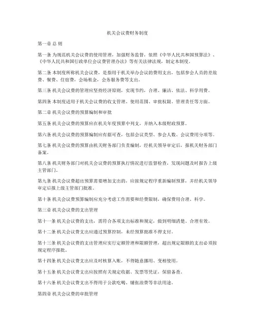 机关会议费财务制度