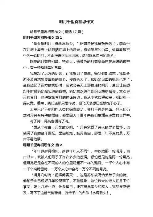明月千里寄相思作文（精选17篇）