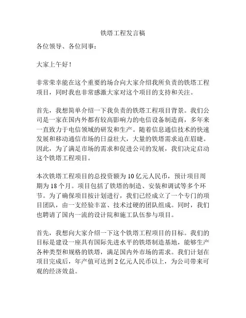 铁塔工程发言稿