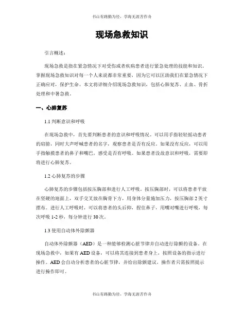 现场急救知识