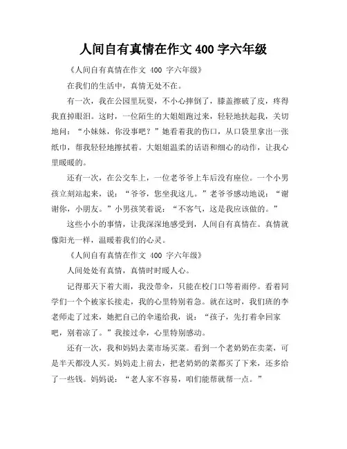人间自有真情在作文400字六年级