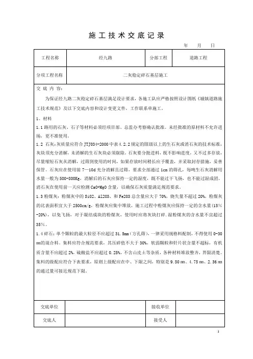 市政道路二灰稳定碎石基层施工技术交底