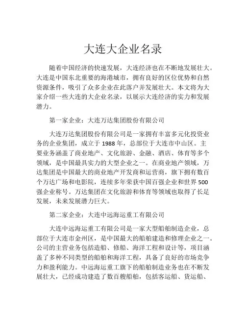 大连大企业名录