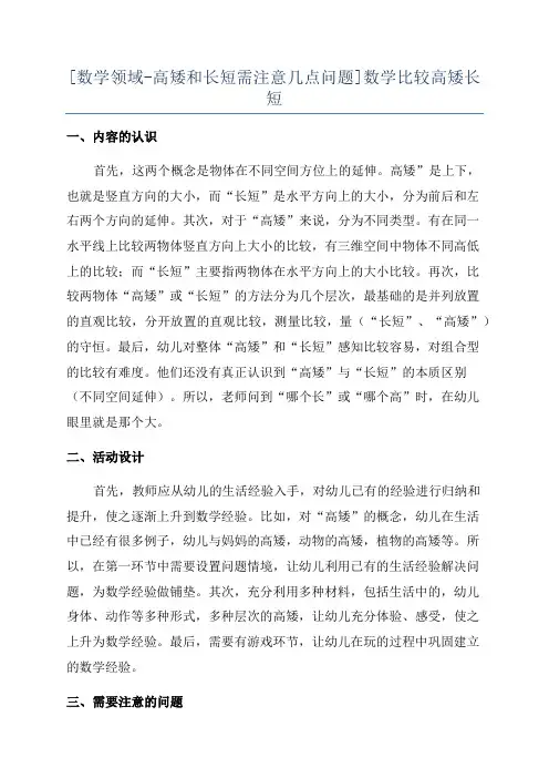 [数学领域-高矮和长短需注意几点问题]数学比较高矮长短