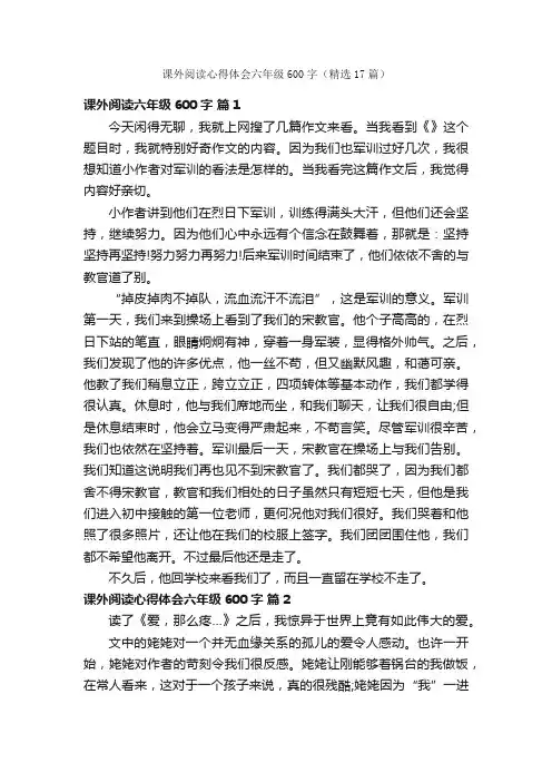 课外阅读心得体会六年级600字（精选17篇）