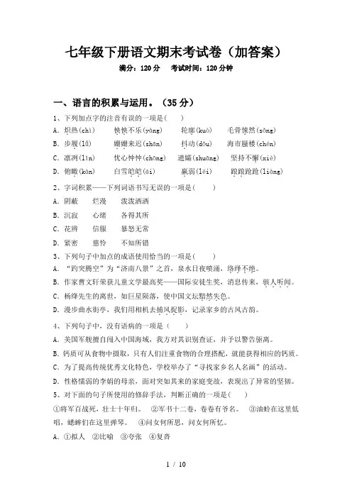七年级下册语文期末考试卷(加答案)
