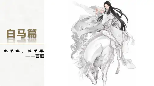 高教版中职语文基础模块上册《白马篇》教学课件