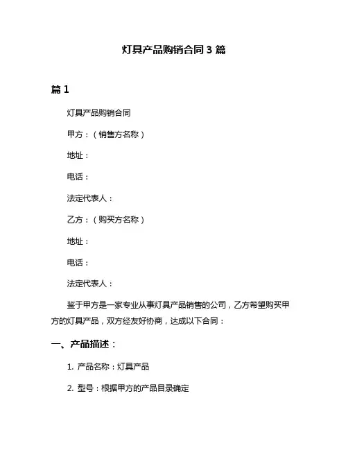 灯具产品购销合同3篇
