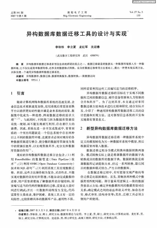 异构数据库数据迁移工具的设计与实现