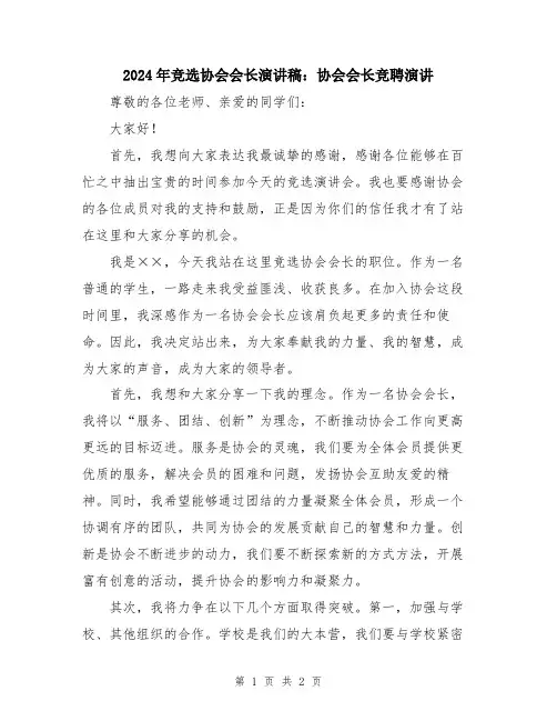 2024年竞选协会会长演讲稿：协会会长竞聘演讲