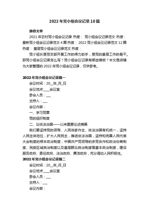2022年党小组会议记录10篇