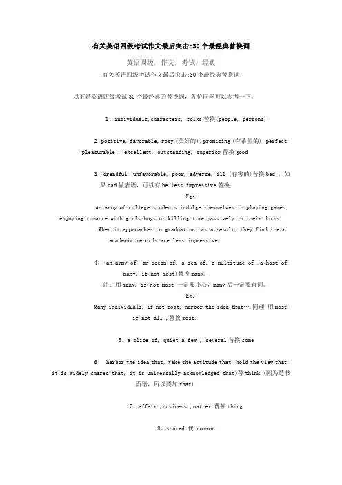 4级30个最经典替换词