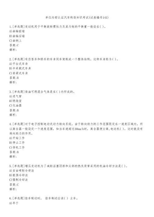 单位内部认证汽车构造知识考试(试卷编号141)