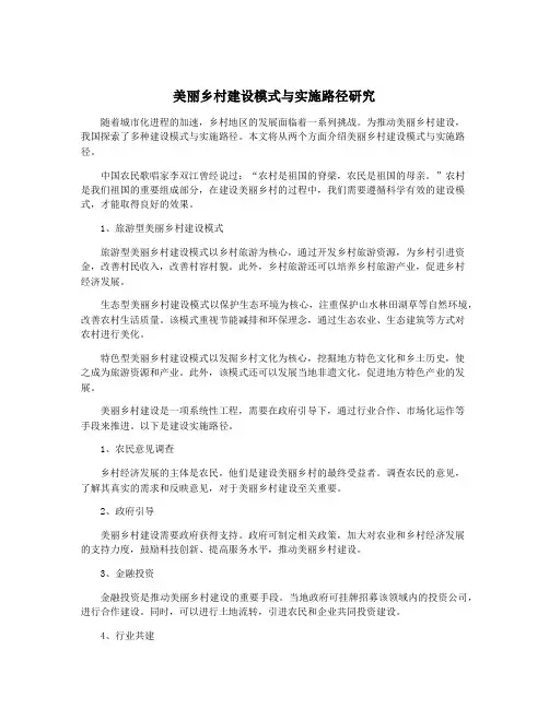 美丽乡村建设模式与实施路径研究