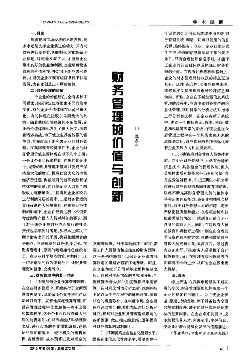 财务管理的价值与创新