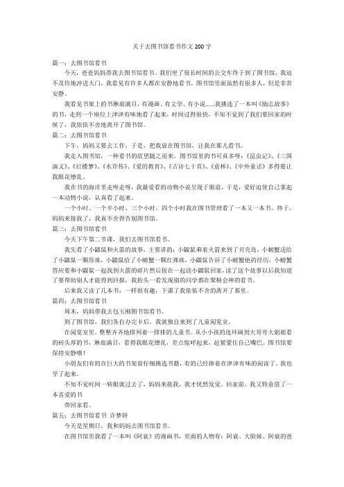关于去图书馆看书作文200字优秀作文