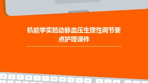 机能学实验动脉血压生理性调节要点护理课件
