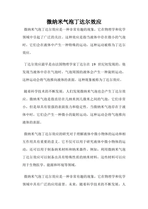 微纳米气泡丁达尔效应